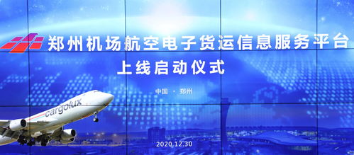 國內(nèi)首個(gè)航空電子貨運(yùn)信息服務(wù)平臺在鄭州機(jī)場正式啟用