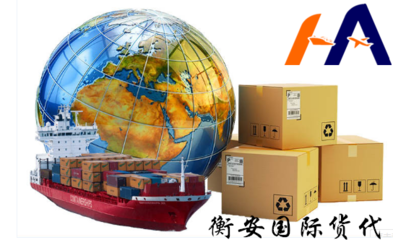 尋找鹽田港貨代？衡安國際貨運(yùn)的商檢報關(guān)服務(wù)值得您了解